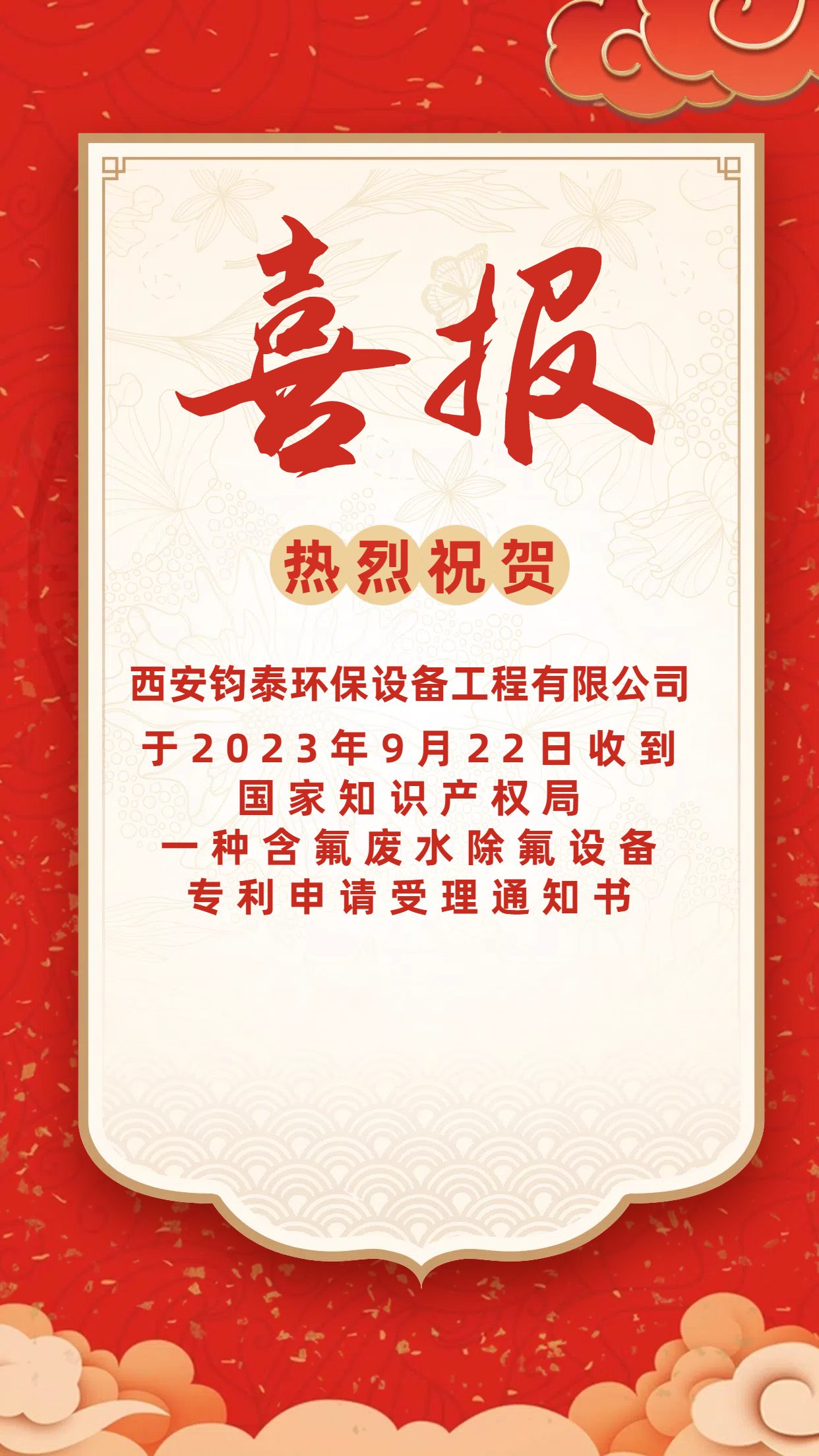 [喜訊]恭喜西安鈞泰環(huán)保設備工程有限公司專 利申請成功！