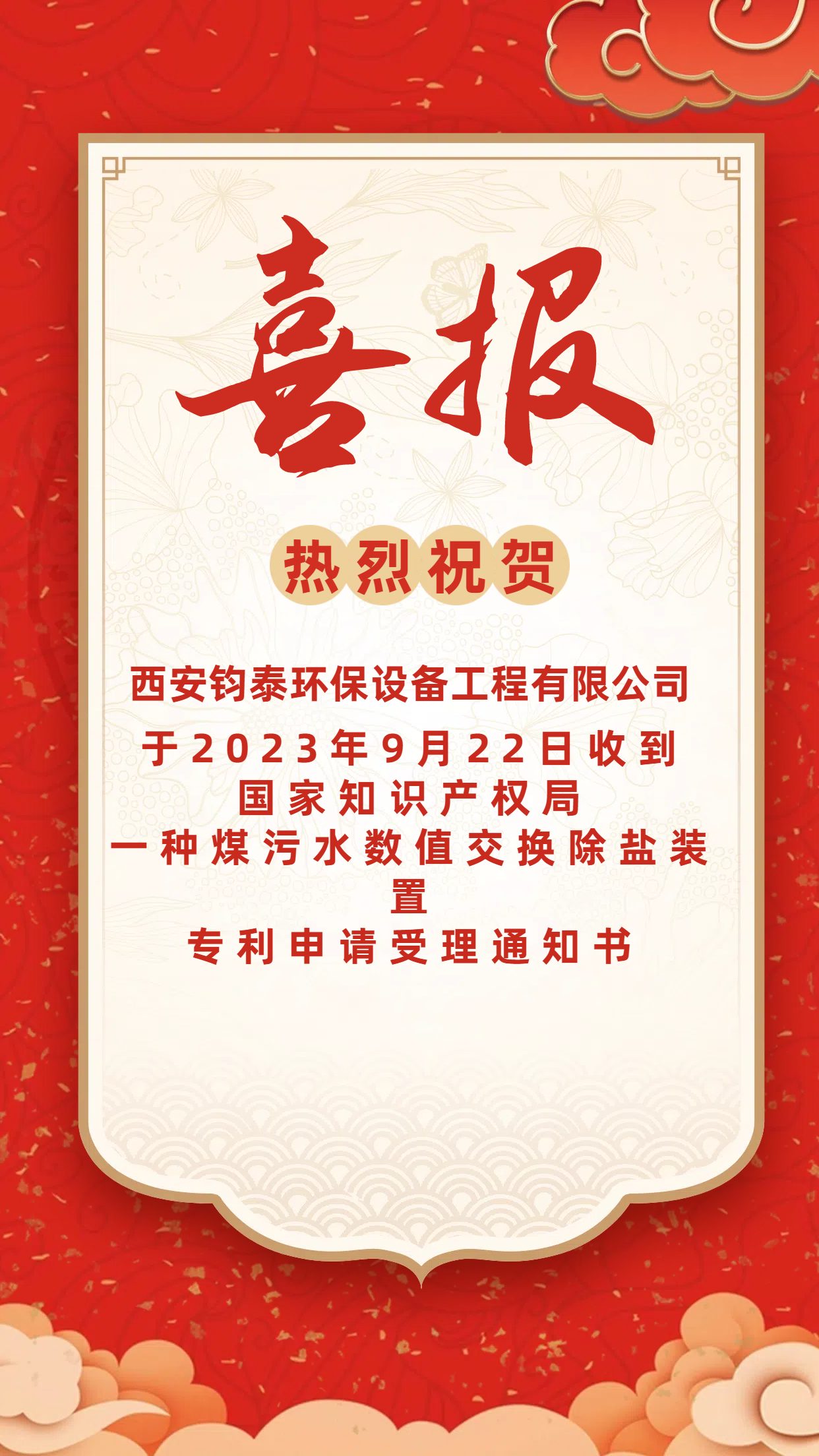[喜訊]恭喜西安鈞泰環(huán)保設備工程有限公司專利申請成功！