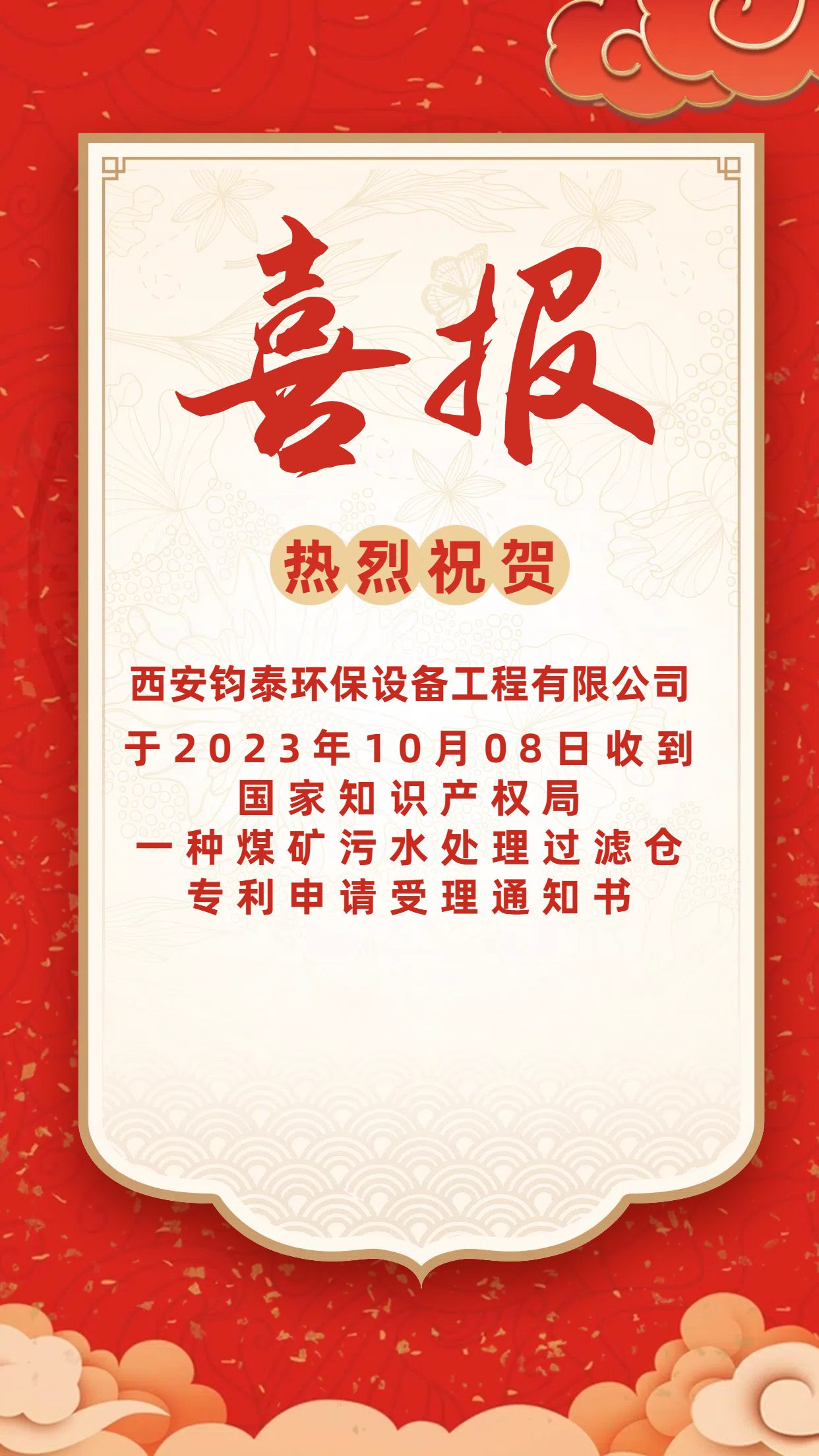 [喜訊]恭喜西安鈞泰環(huán)保設(shè)備工程有限公司專(zhuān)利申請(qǐng)成功！