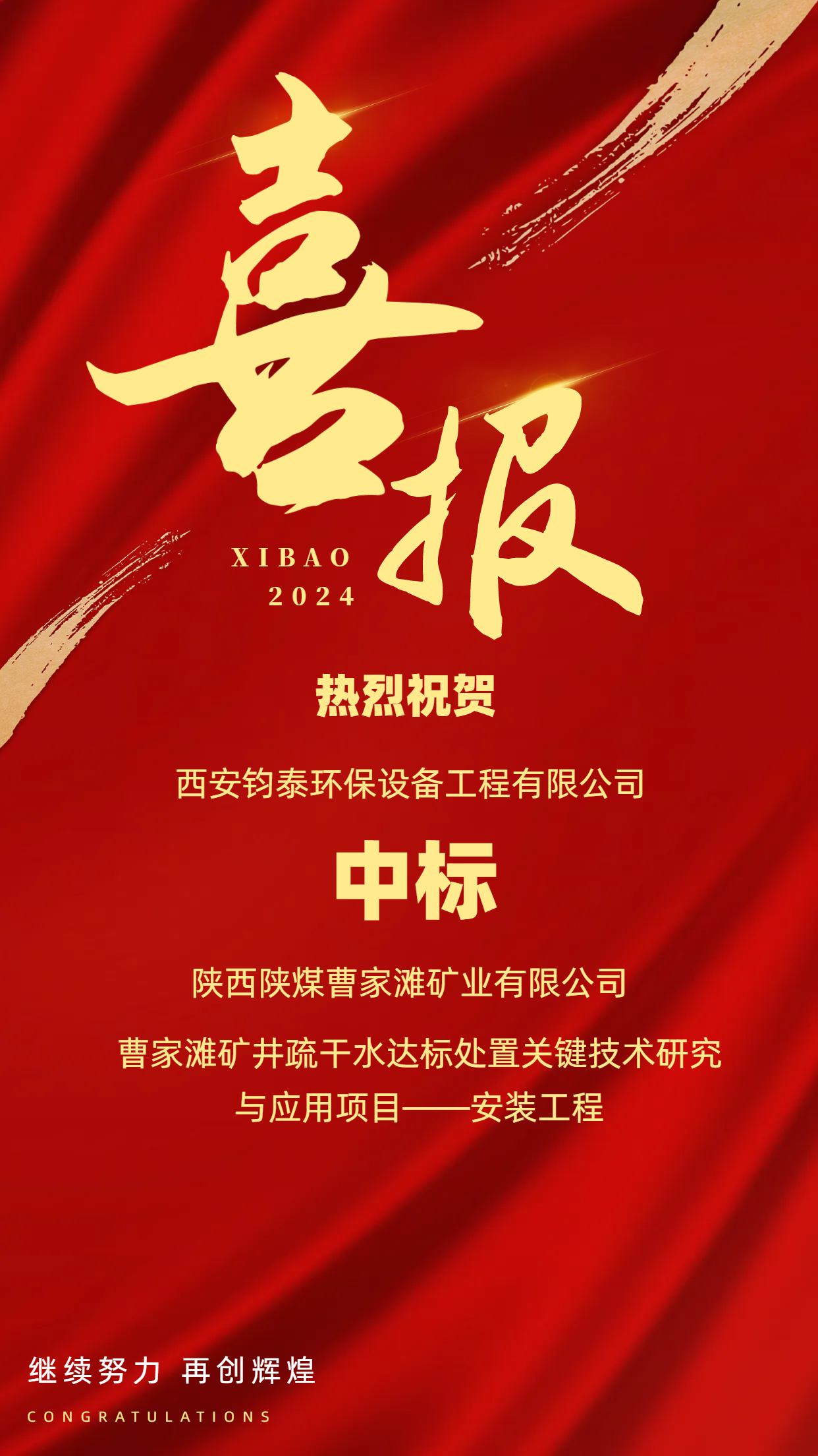 [喜訊]恭喜西安鈞泰環(huán)保設(shè)備工程有限公司成功中標(biāo)陜西陜煤曹家灘礦業(yè)有限公司項(xiàng)目！